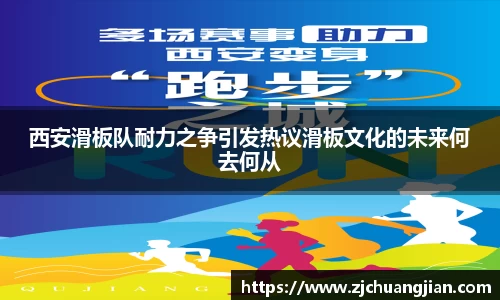 西安滑板队耐力之争引发热议滑板文化的未来何去何从