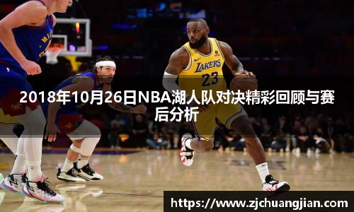 2018年10月26日NBA湖人队对决精彩回顾与赛后分析