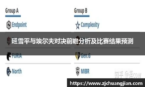 延雪平与埃尔夫对决前瞻分析及比赛结果预测