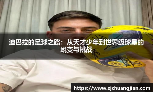 迪巴拉的足球之路：从天才少年到世界级球星的蜕变与挑战