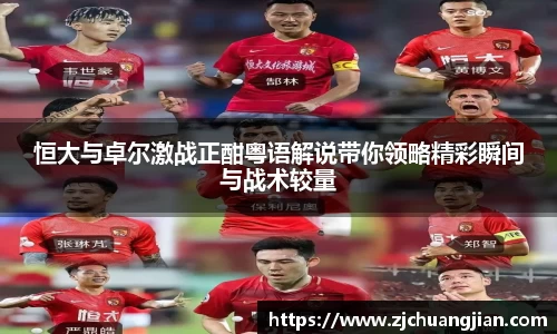 恒大与卓尔激战正酣粤语解说带你领略精彩瞬间与战术较量