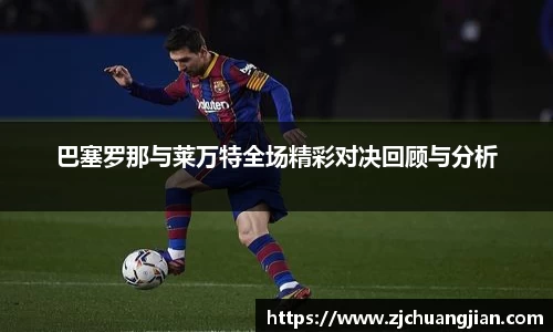 巴塞罗那与莱万特全场精彩对决回顾与分析