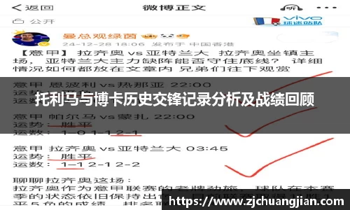 托利马与博卡历史交锋记录分析及战绩回顾