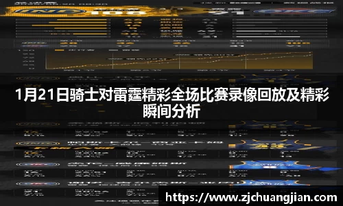 1月21日骑士对雷霆精彩全场比赛录像回放及精彩瞬间分析
