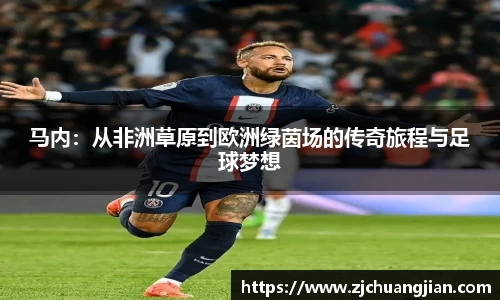 马内：从非洲草原到欧洲绿茵场的传奇旅程与足球梦想