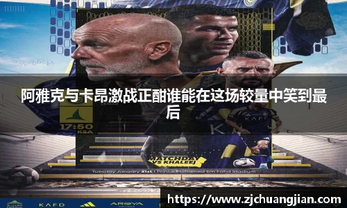 阿雅克与卡昂激战正酣谁能在这场较量中笑到最后