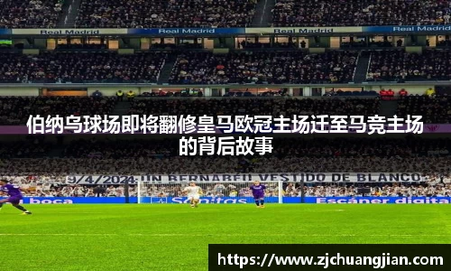 伯纳乌球场即将翻修皇马欧冠主场迁至马竞主场的背后故事