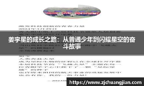 姜宇星的成长之路：从普通少年到闪耀星空的奋斗故事