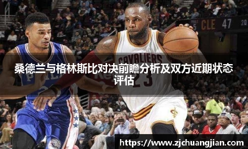 桑德兰与格林斯比对决前瞻分析及双方近期状态评估