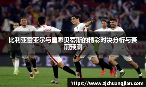 比利亚雷亚尔与皇家贝蒂斯的精彩对决分析与赛前预测
