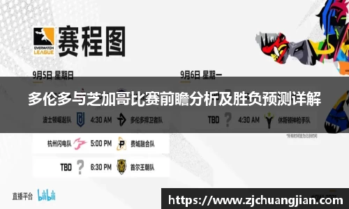 多伦多与芝加哥比赛前瞻分析及胜负预测详解