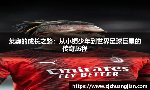莱奥的成长之路：从小镇少年到世界足球巨星的传奇历程