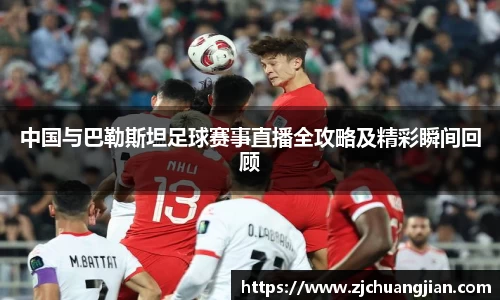 中国与巴勒斯坦足球赛事直播全攻略及精彩瞬间回顾