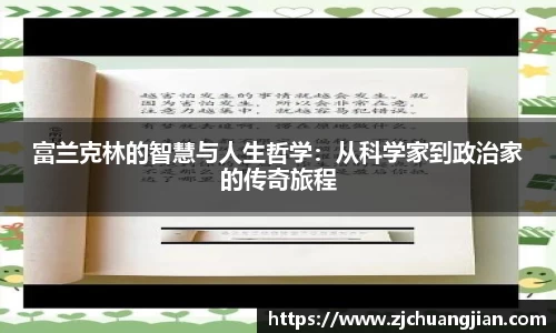 富兰克林的智慧与人生哲学：从科学家到政治家的传奇旅程