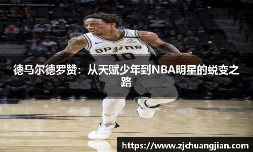 德马尔德罗赞：从天赋少年到NBA明星的蜕变之路