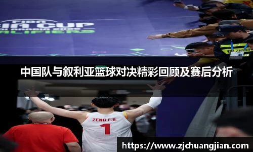 中国队与叙利亚篮球对决精彩回顾及赛后分析