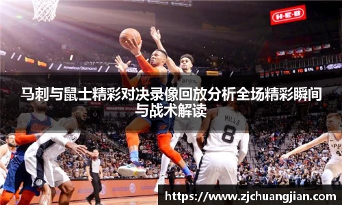 马刺与鼠士精彩对决录像回放分析全场精彩瞬间与战术解读