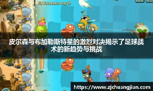 皮尔森与布加勒斯特星的激烈对决揭示了足球战术的新趋势与挑战