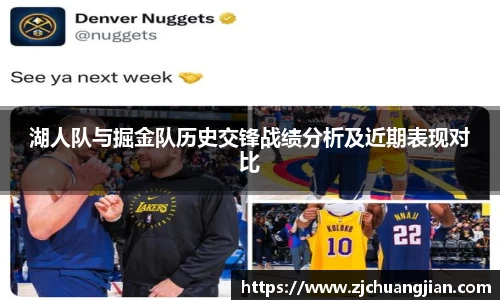 湖人队与掘金队历史交锋战绩分析及近期表现对比