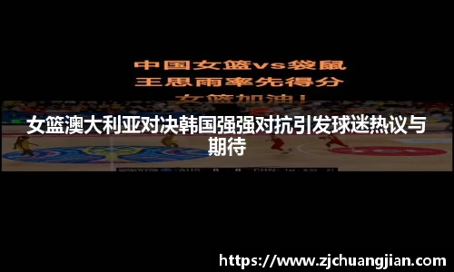 女篮澳大利亚对决韩国强强对抗引发球迷热议与期待