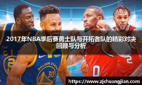 2017年NBA季后赛勇士队与开拓者队的精彩对决回顾与分析