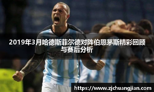 2019年3月哈德斯菲尔德对阵伯恩茅斯精彩回顾与赛后分析
