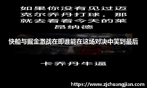 快船与掘金激战在即谁能在这场对决中笑到最后