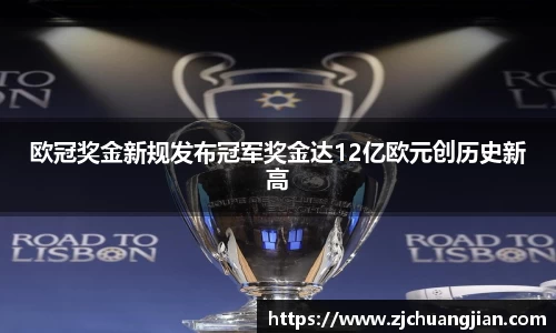 欧冠奖金新规发布冠军奖金达12亿欧元创历史新高