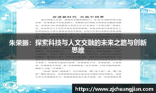 朱荣振：探索科技与人文交融的未来之路与创新思维