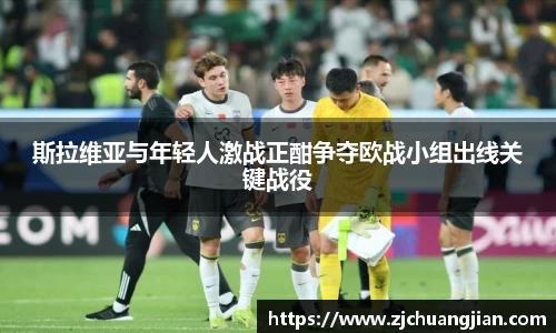 斯拉维亚与年轻人激战正酣争夺欧战小组出线关键战役