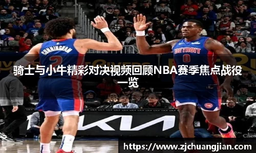 骑士与小牛精彩对决视频回顾NBA赛季焦点战役一览