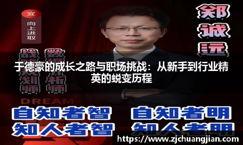 于德豪的成长之路与职场挑战：从新手到行业精英的蜕变历程