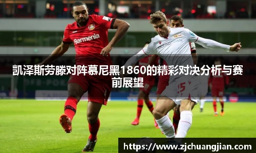 凯泽斯劳滕对阵慕尼黑1860的精彩对决分析与赛前展望