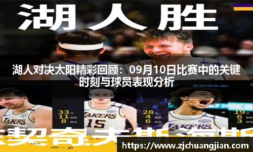 湖人对决太阳精彩回顾：09月10日比赛中的关键时刻与球员表现分析