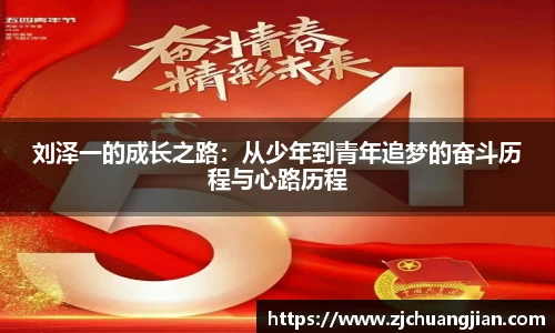 刘泽一的成长之路：从少年到青年追梦的奋斗历程与心路历程