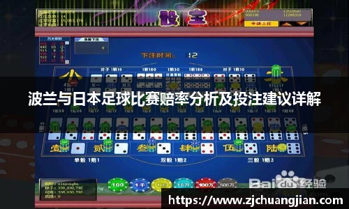 波兰与日本足球比赛赔率分析及投注建议详解