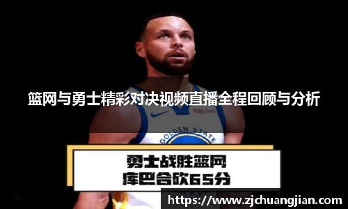 篮网与勇士精彩对决视频直播全程回顾与分析
