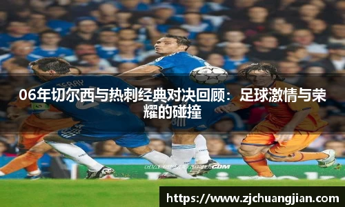 06年切尔西与热刺经典对决回顾：足球激情与荣耀的碰撞