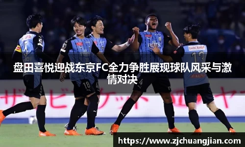 盘田喜悦迎战东京FC全力争胜展现球队风采与激情对决