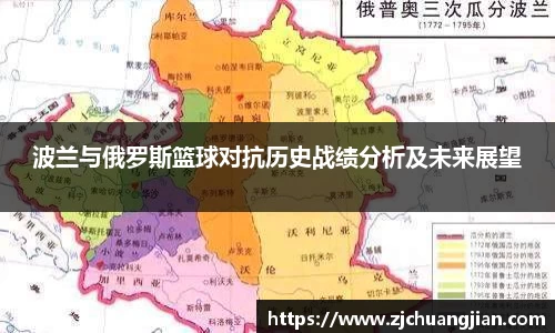 波兰与俄罗斯篮球对抗历史战绩分析及未来展望