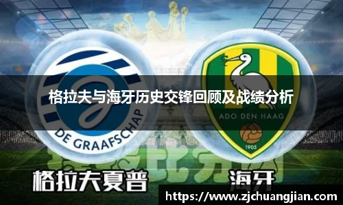 格拉夫与海牙历史交锋回顾及战绩分析