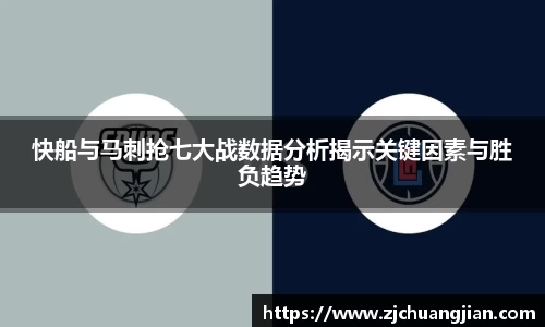 快船与马刺抢七大战数据分析揭示关键因素与胜负趋势