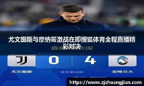 尤文图斯与摩纳哥激战在即搜狐体育全程直播精彩对决