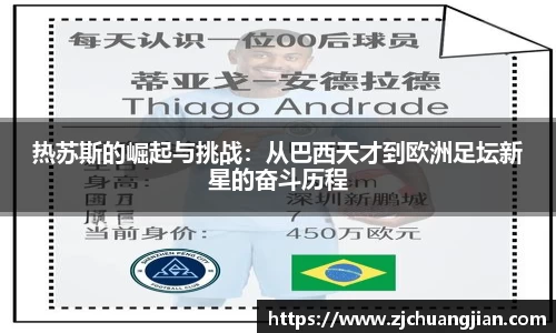 热苏斯的崛起与挑战：从巴西天才到欧洲足坛新星的奋斗历程