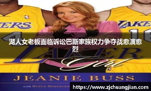 湖人女老板面临诉讼巴斯家族权力争夺战愈演愈烈