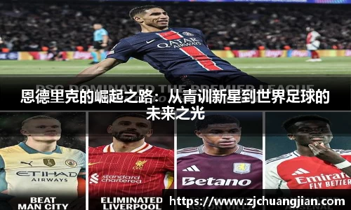 恩德里克的崛起之路：从青训新星到世界足球的未来之光