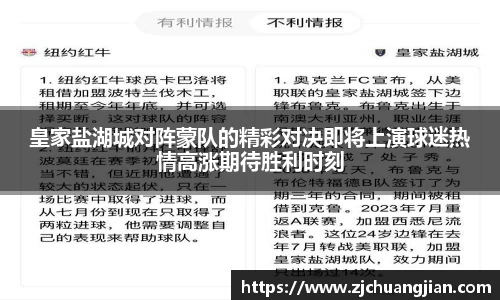 皇家盐湖城对阵蒙队的精彩对决即将上演球迷热情高涨期待胜利时刻