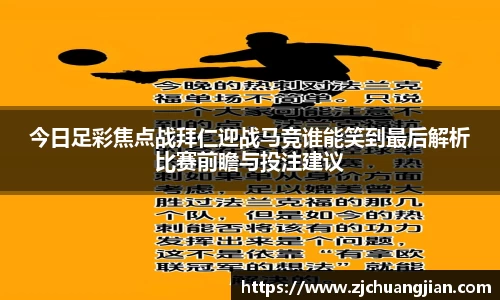 今日足彩焦点战拜仁迎战马竞谁能笑到最后解析比赛前瞻与投注建议
