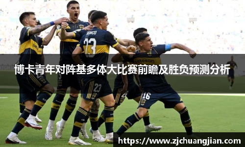 博卡青年对阵基多体大比赛前瞻及胜负预测分析