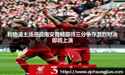 利物浦主场迎战南安普顿期待三分争夺激烈对决即将上演
